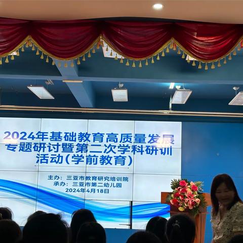 《2024年基础教育高质量发展专题研讨暨第二次学科研训活动（学前教育）》——吴海虹