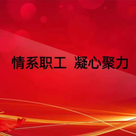 “情系职工 凝心聚力”富县监军台幼儿园第一届第二次教代会活动纪实