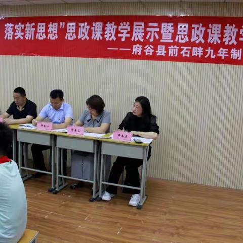 学习二十大 落实新思想 ——府谷县前石畔九年制学校思政课教学展示暨思政课教学督查