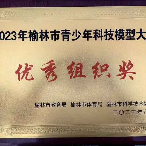 播科技火种 育创新人才——府谷县前石畔九年制学校科技创新大赛获奖喜报