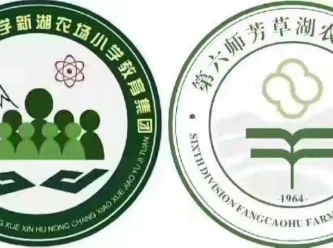 【党建+德育】资助润心田 筑梦向未来——芳草湖农场小学春季学生资助系列活动