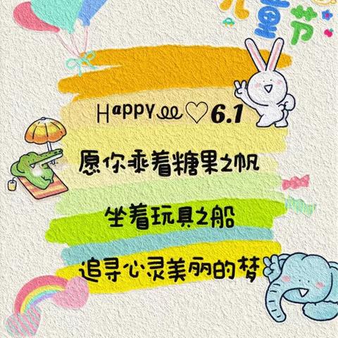 西马庄小学：庆六一🎉别样儿童节💐💐