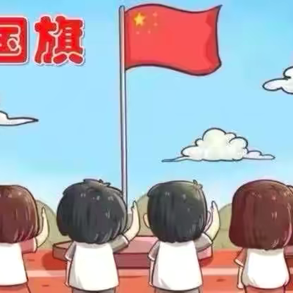 国旗飘扬  伴我成长——三立幼儿园升国旗仪式