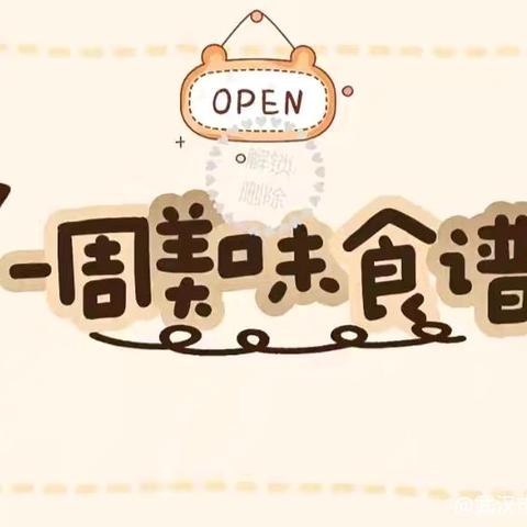 美好“食”光 | 幼儿第六周食谱预告