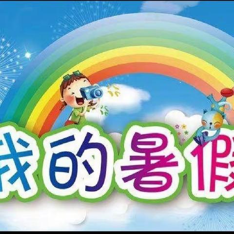 前石畔九年制学校暑假致师生、家长的一封信