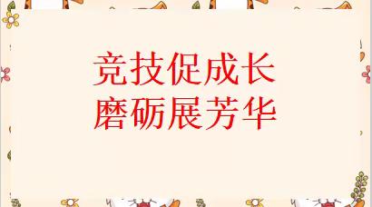 竞技促成长    磨砺展芳华——正定县镇阳幼儿园教师技能大赛