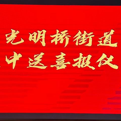 【立功送喜报 尊崇暖人心】——丛台区光明桥街道退役军人服务站