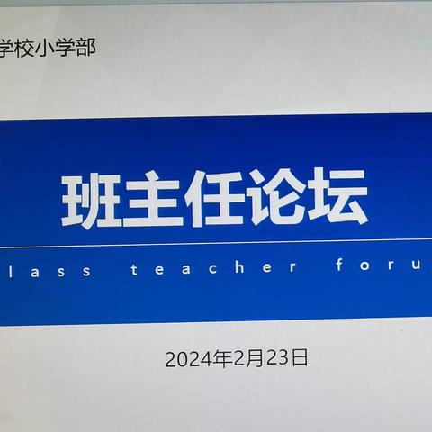 教研花开冬日暖 同心掬得满庭芳——西安市东元路学校小学部 班主任论坛及特色作业论坛