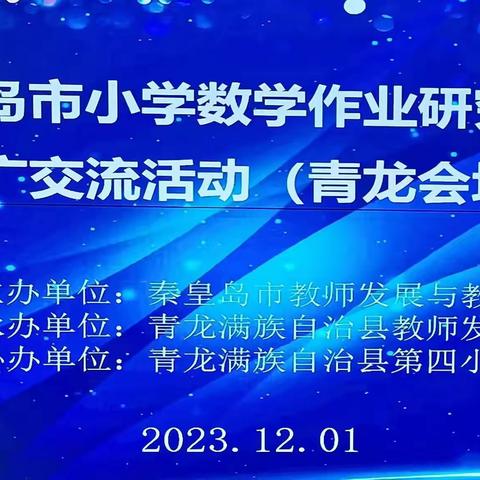 深化作业改革  落实“双减”政策——青龙县韩双小学数学名师工作室参加秦皇岛市小学数学作业研究成果推广活动（青龙会场）