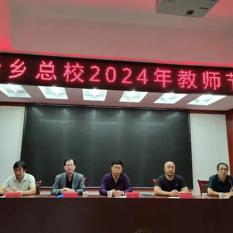 2024年大石岭乡总校教师节大会