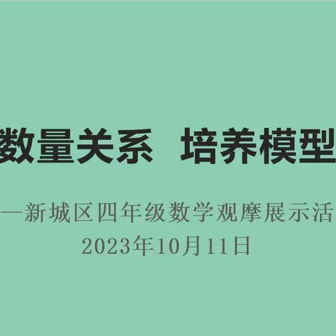 聚焦数量关系，培养模型意识——新城区四年级数学观摩展示活动报道