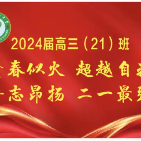 2024届高三（21）班努力的青春日记第1集