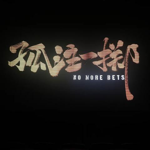 助力反诈行动，强力推荐《孤注一掷》No more bets & Put all your eggs