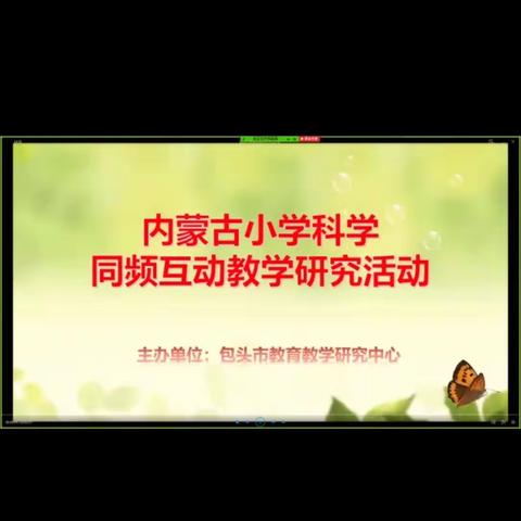 同频互动，助力科学教师成长--科尔沁右翼中旗小学科学线上同频互动纪实