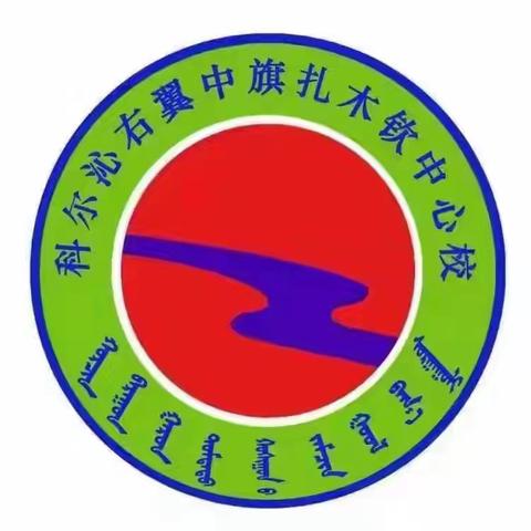 扎木钦中心校2025年秋季学期小学一年级招生公告