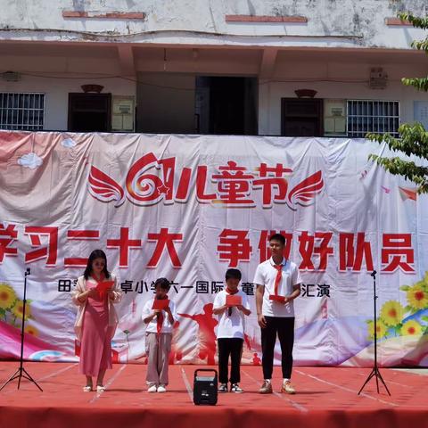 学习二十大，争做好队员”暨2023年田蓬木卓小学欢庆“六·一”系列活动