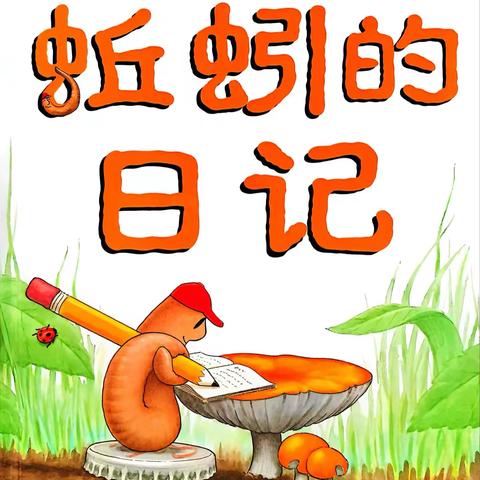 沙沙翻书声，悠悠成长曲 城三小一年级十月份《蚯蚓的日记》阅读活动纪实 ‍