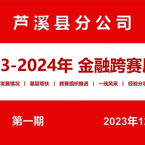 芦溪县分公司2023-2024金融跨赛展播（第一期）