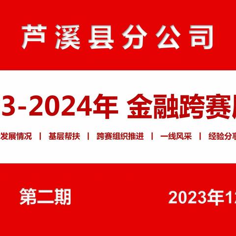 芦溪邮政2023-2024金融跨赛展播（第二期）