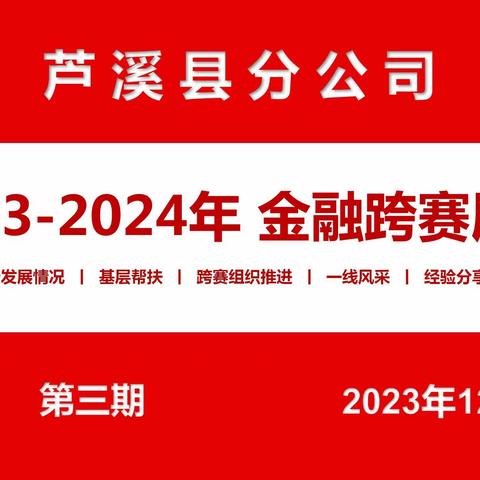 芦溪邮政2023-2024金融跨赛展播（第三期）