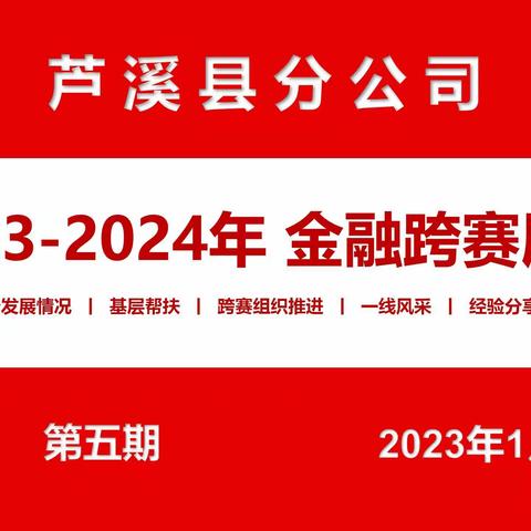 芦溪邮政2023-2024金融跨赛展播（第五期）