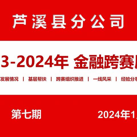 芦溪邮政2023-2024金融跨赛展播（第七期）