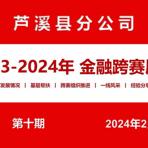 芦邮2023-2024金融跨赛展播（第十期）