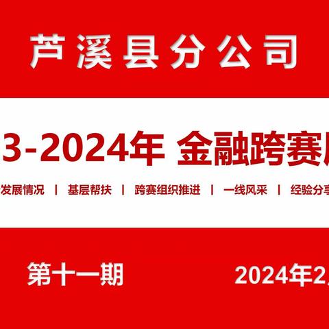 芦邮2023-2024金融跨赛展播（第十一期）