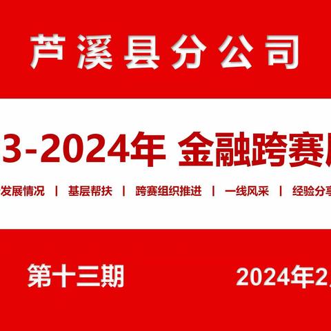 芦邮2023-2024金融跨赛展播（第十三期）