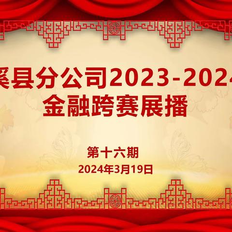 芦邮2023-2024金融跨赛展播（第十六期）