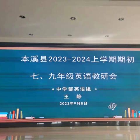 最美开学季，英语教研展新篇---本溪县初中英语七九年级教研会