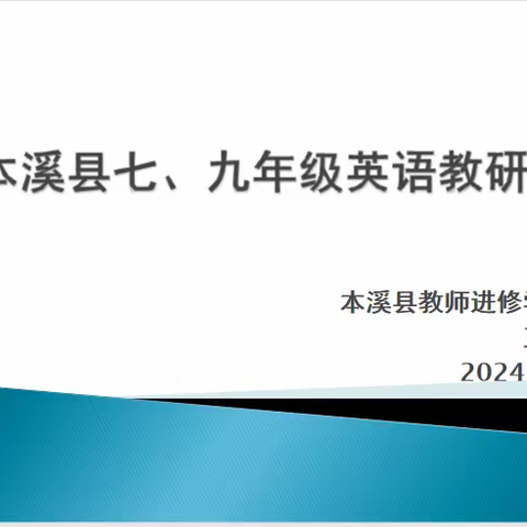 春日暖阳，“研”悦时光---本溪县初中英语七、九年级英语教研会