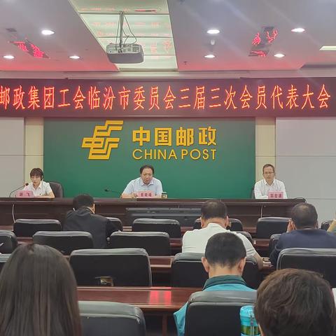 临汾市分公司召开中国邮政集团工会临汾市委员会三届三次会员代表大会