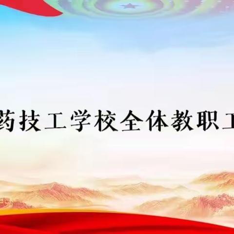 学思想、强党性、重实践、建新功--聊城市医药技工学校5月份思政学习活动