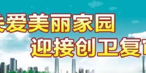 【泾渭红•陵聚力】积极行动，渭滨社区全力以赴做好国卫复审工作