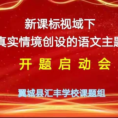 【翼城县汇丰学校】《新课标视域下基于真实情境创设的语文主题学习》开题启动会