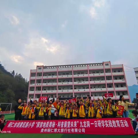 铜仁市坝黄民族小学九龙洞研学四年级（3）班“探索地质奥秘·科普展望未来”九龙洞研学实践教育活动