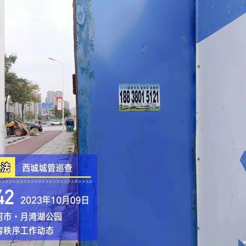 【西城创文】整治小广告 净化城市面貌