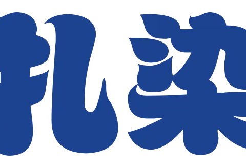 遇见扎染 · 探寻色彩之美——人民幼儿园西湖园区中一班🎨扎染艺术活动