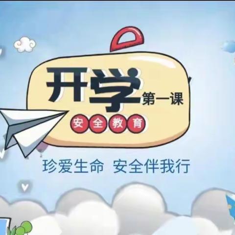 开学第一课，安全“每一刻”——六台山小学开学第一课安全教育