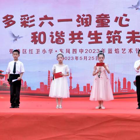 多彩六一润童心 和谐共生筑未来——张湾区红卫小学2023蓝焰艺术节风采展示