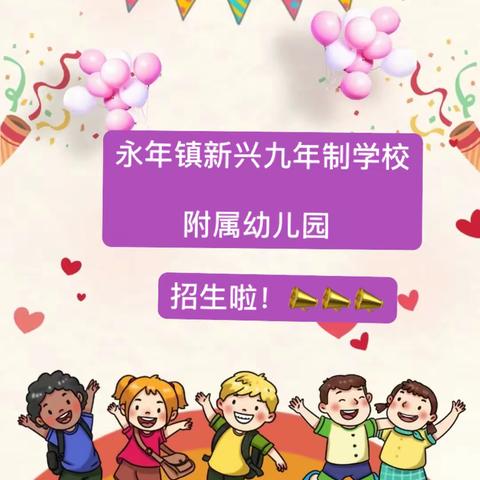 富顺县永年镇新兴九年制学校附属幼儿园招生啦！📣📣📣