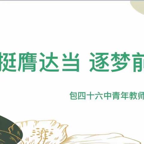 【挺膺担当   逐梦向前】——包头市第四十六中学青年教师会议