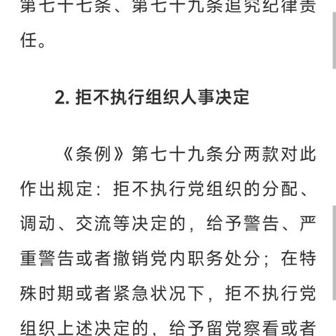 【党纪学习教育·每日一课】对不落实组织决定行为的处分规定