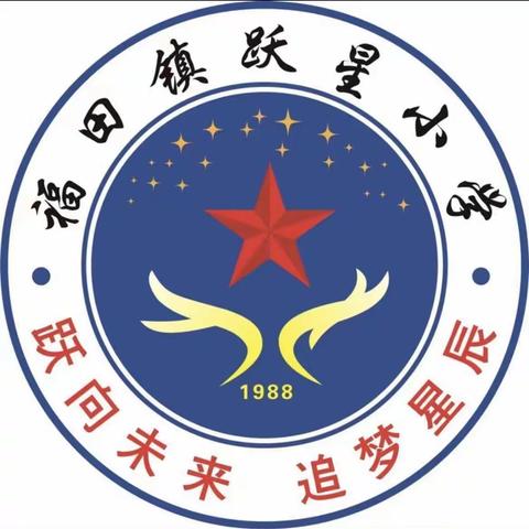 童心向党共筑梦，多彩六一润童心一——福田镇跃星小学六一儿童节文艺汇演