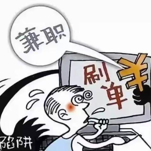 电信诈骗之刷单返利