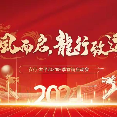 农业银行云南省分行·太平人寿云南分公司2024年旺季营销启动会