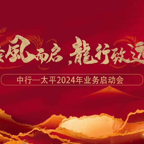 中国银行云南省分行&太平人寿云南分公司 2024年业务启动会