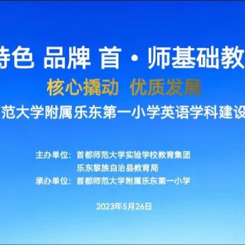 优质 特色 品牌 首▪师基础教育论坛——首都师范大学附属乐东第一小学英语学科建设现场会