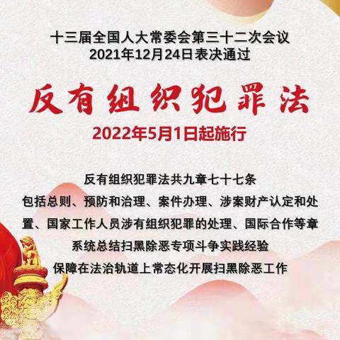 《反有组织犯罪法》  广邯社区邀你一起来学习!